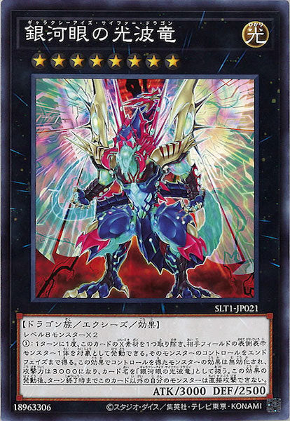 [SLT1]銀河眼の光波竜(ノーマル)SLT1-JP021