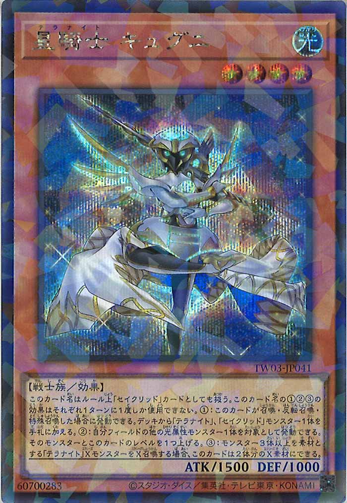 [TW03]星騎士 キュグニ【シークレットパラレルレア】TW03-JP041