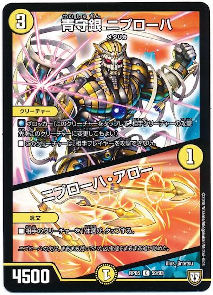[DMRP-05]青守銀 ニプローハ／ニプローハ・アロー【C】59/93