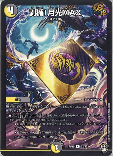 [DMRP-15]剥盾!月光MAX【R】22/95