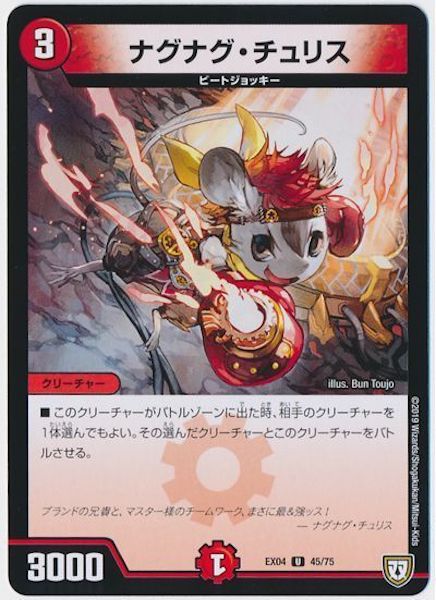 [DMEX-04]ナグナグ・チュリス【UC】45/75