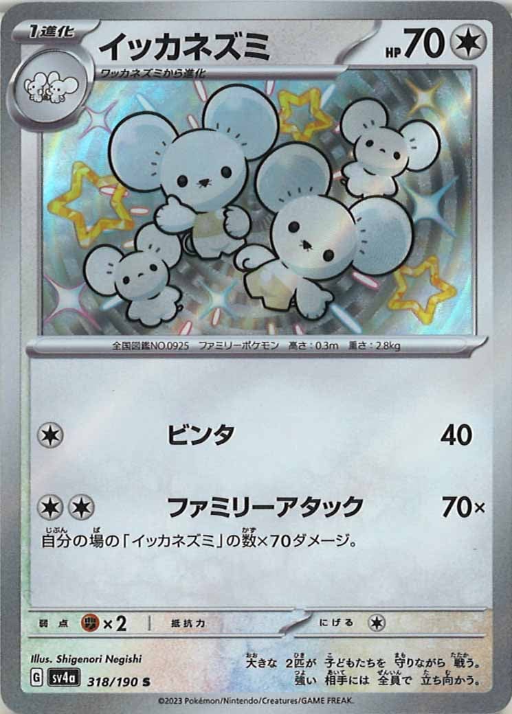 [SV4a]イッカネズミ【S】318/190