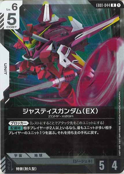 [EB01]ジャスティスガンダム（EX）【R】EB01-044