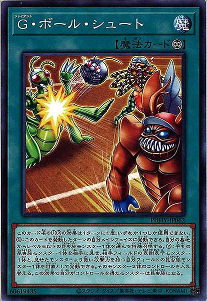 [PHHY]Ｇ・ボール・シュート(ノーマル)PHHY-JP062