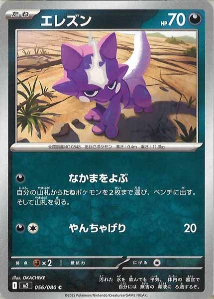 [M2]エレズン【C】056/080