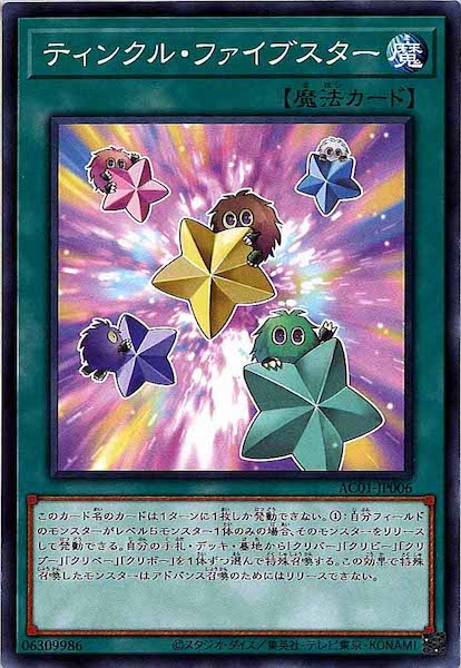 [AC01]ティンクル・ファイブスター(ノーマル)AC01-JP006