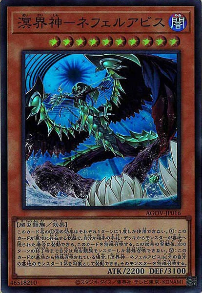 [AGOV]溟界神－ネフェルアビス(スーパーレア)AGOV-JP016