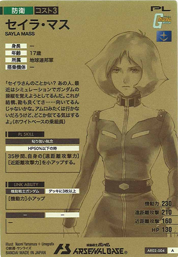 [AR02]セイラ・マス【A】AR02-004