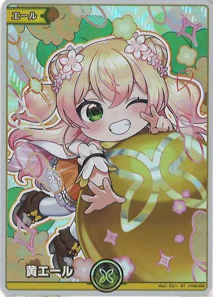 [hBP07]黄エール(桃鈴ねね)【SY】hY06-009