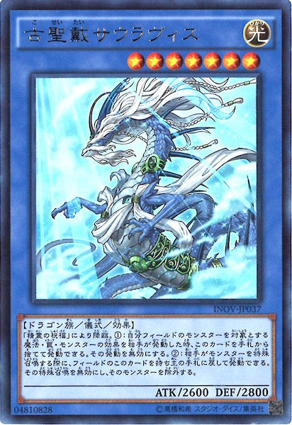 [INOV]古聖戴サウラヴィス(ウルトラレア)INOV-JP037