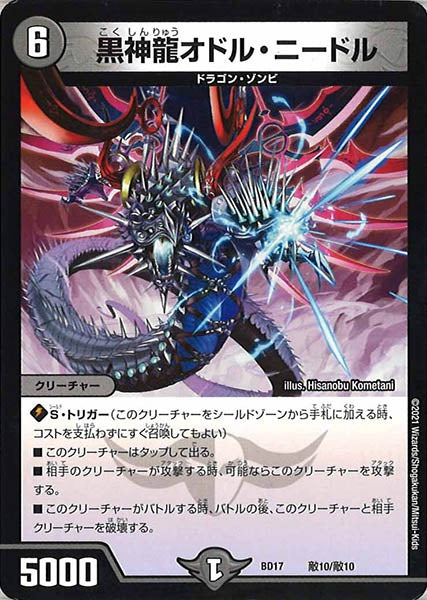 [DMBD-17]黒神龍オドル・ニードル【P】敵10/敵10