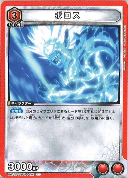 [UA35-BT]ボロス【U】UA35BT/OPM-1-081
