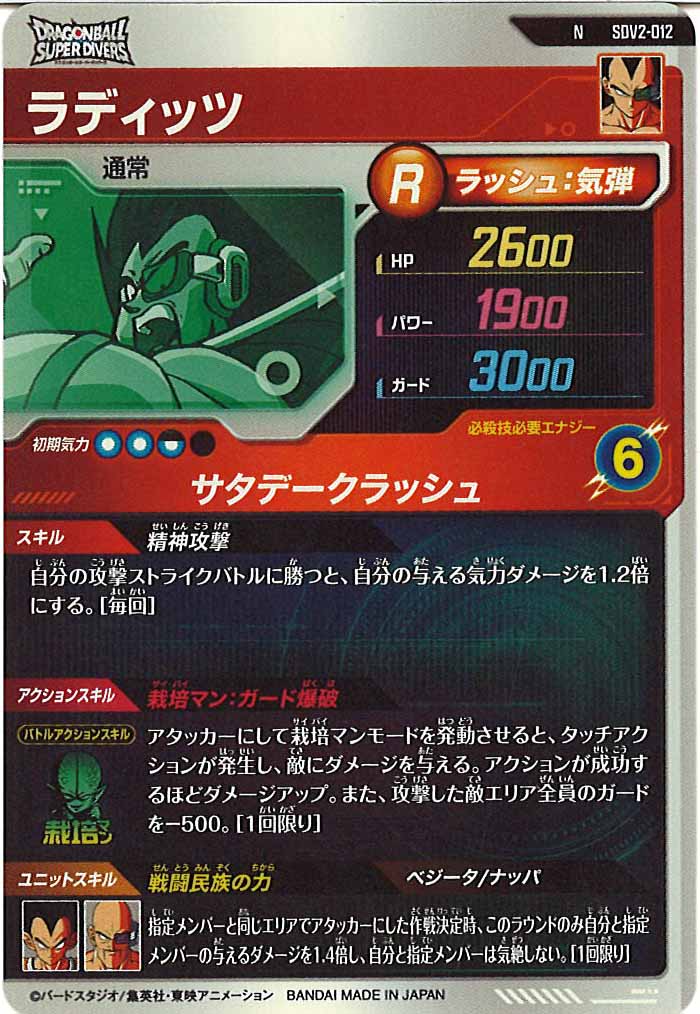 [DB_SDV2]ラディッツ【N】SDV2-012