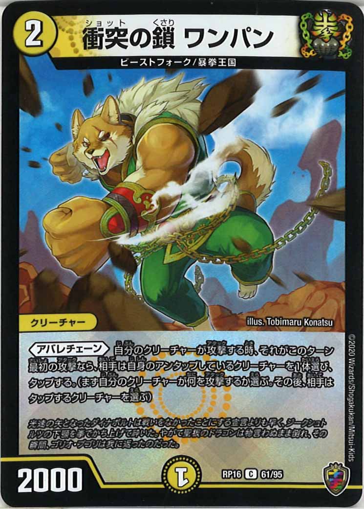 [DMRP-16]衝突の鎖 ワンパン（ホイル加工）【C】61/95