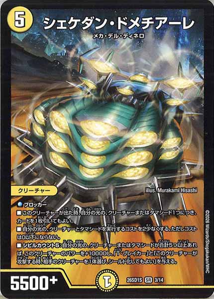 [DM26-SD1]シェケダン・ドメチアーレ【SR】S-3/14