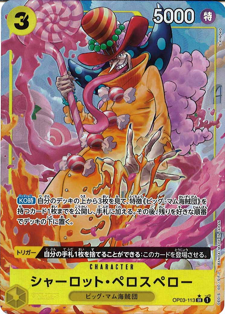 [OP_PRB-01]シャーロット・ペロスペロー(新規イラスト)【SR】OP03-113（★illust.S・KINOKO）