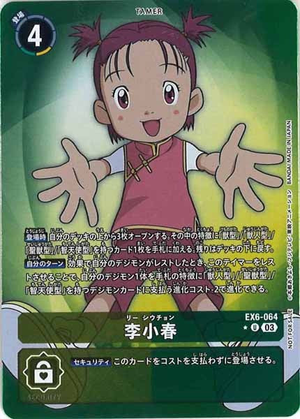 [EX-06]李小春（パラレル★）【U】EX6-064（フレームレス）