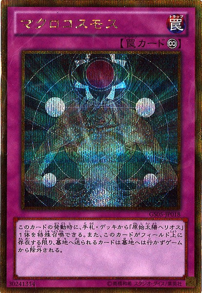 [GS05]マクロコスモス(ゴールドシークレットレア)GS05-JP018