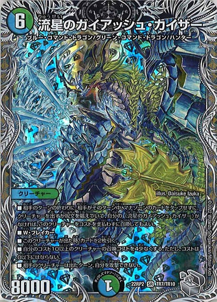 [DM22-RP2]流星のガイアッシュ・カイザー（銀トレジャー）【SR】TR7/TR10