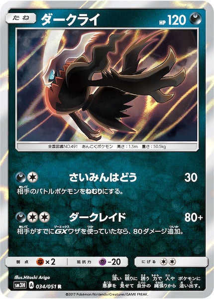 [SM3H]ダークライ【R】034/051