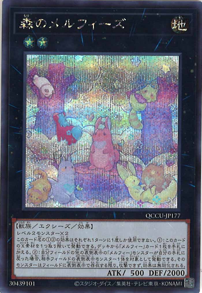 [QCCU]森のメルフィーズ(シークレットレア)QCCU-JP177