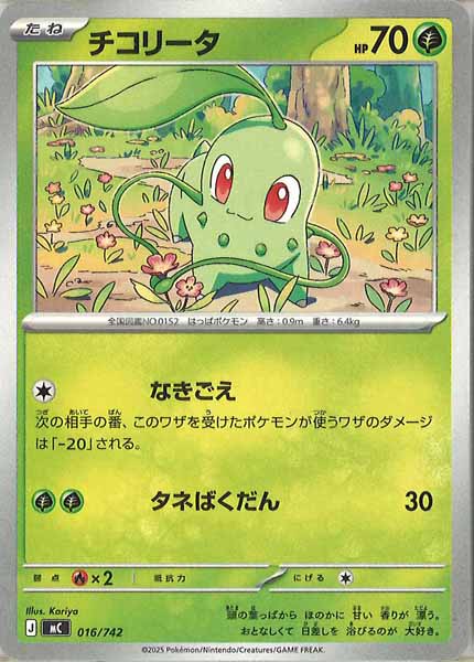 [MC]チコリータ【No mark】016/742