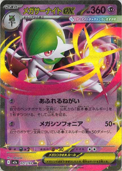 [M2a]メガサーナイトex【RR】071/193