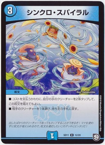 [DMSD-11]シンクロ・スパイラル【UC】12/20