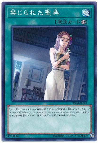 [SD34]禁じられた聖典(ノーマル)SD34-JP027