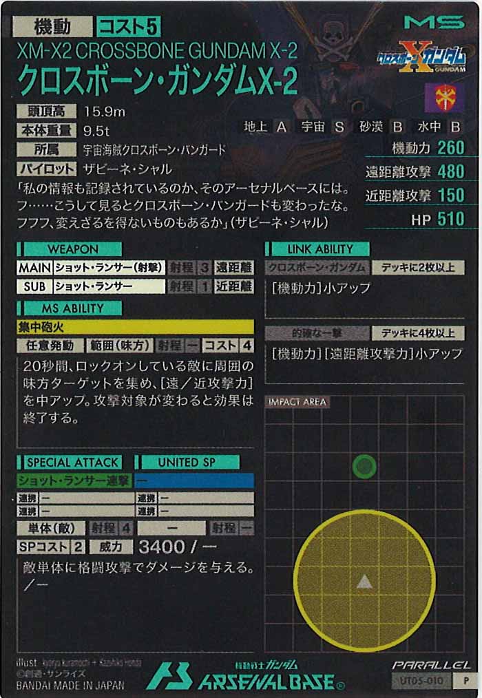 [UT05]クロスボーン・ガンダムX-2(PARALLEL)【P】UT05-010