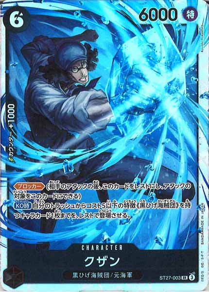 [OP_ST-27]クザン【SR】ST27-003