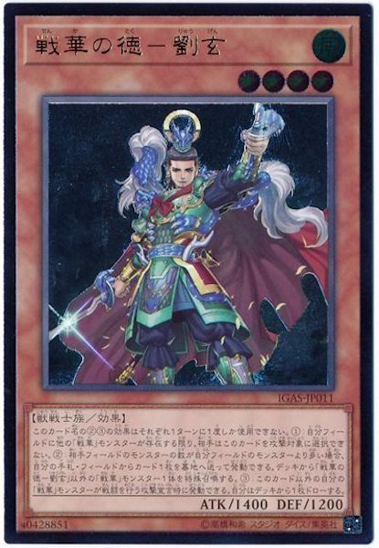 [IGAS]戦華の徳 劉玄(アルティメットレア)IGAS-JP011