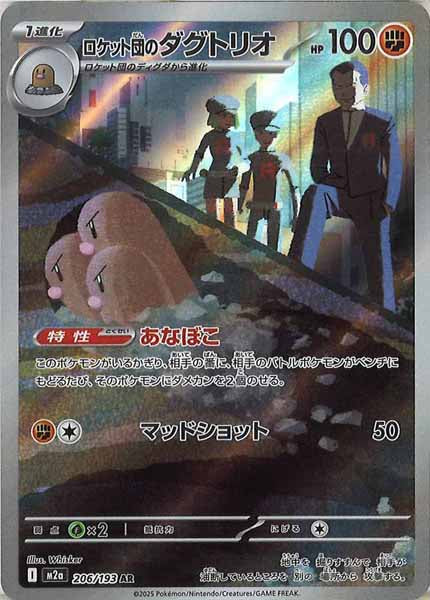 [M2a]ロケット団のダグトリオ【AR】206/193