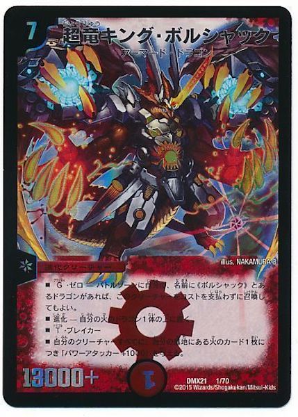 [DMX-21]超竜キング・ボルシャック【P】1/70