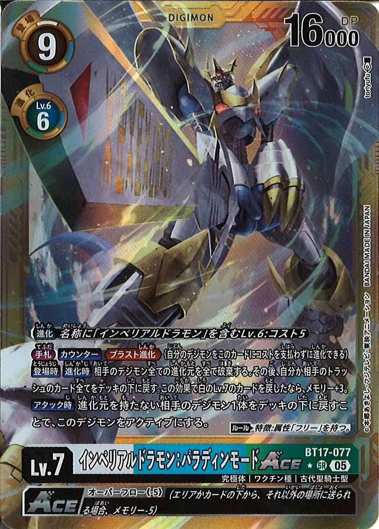 [AD-01]インペリアルドラモン：パラディンモードACE(金枠パラレル★)【SR】BT17-077