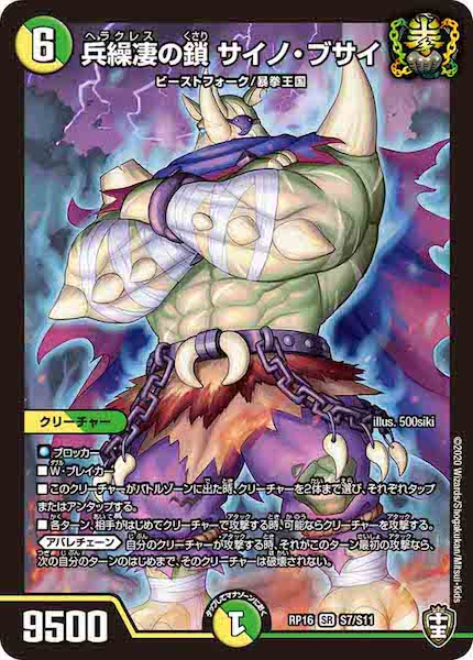 [DMRP-16]兵繰凄の鎖 サイノ・ブサイ【SR】S7/S11