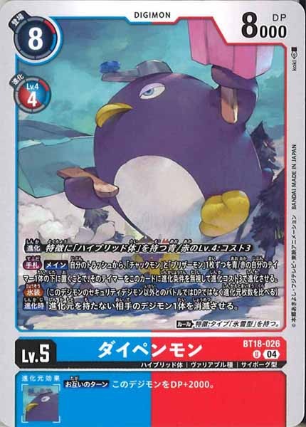 [BT-18]ダイペンモン【U】BT18-026