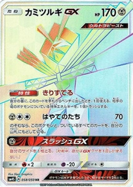 [SM4S]カミツルギGX【HR】058/050