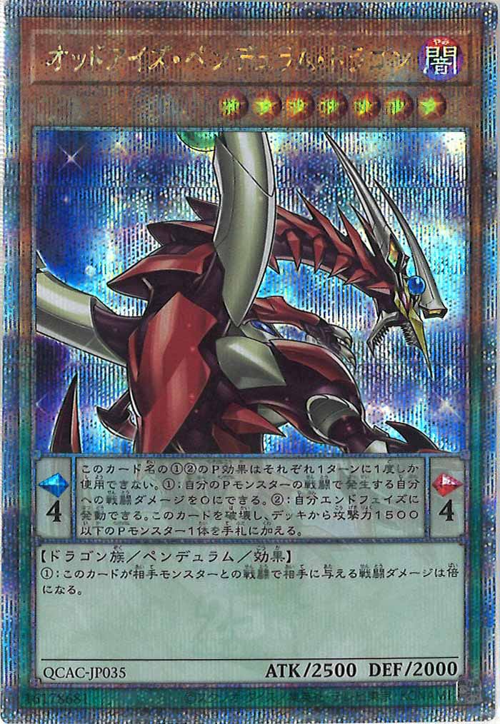 [QCAC]オッドアイズ・ペンデュラム・ドラゴン（新規イラスト2）(クォーターセンチュリーシークレットレア)QCAC-JP035
