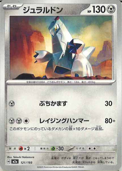 [M2a]ジュラルドン【No mark】121/193