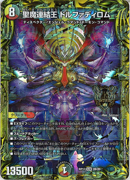 [DMRP-17]聖魔連結王 ドルファディロム【20thSPR】2B/20
