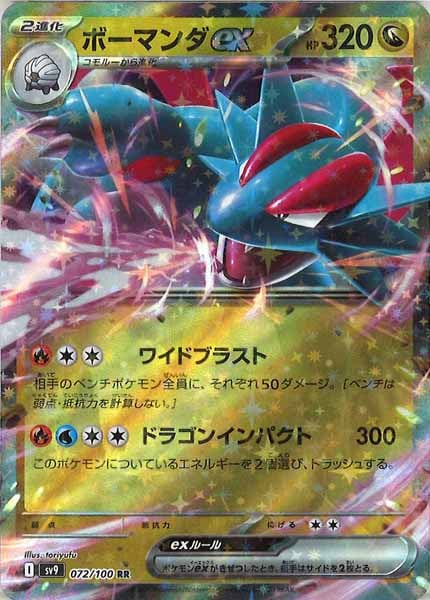 [SV9]ボーマンダex【RR】072/100