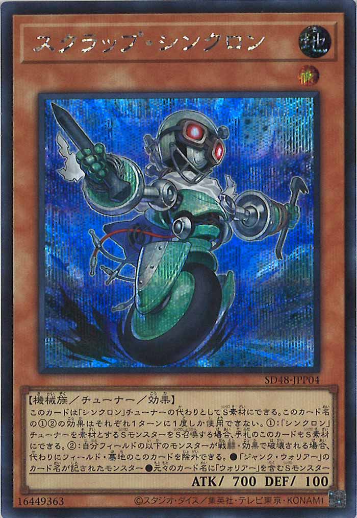 [SD48]スクラップ・シンクロン(シークレットレア)SD48-JPP04