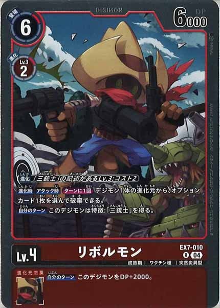 [EX-07]リボルモン【R】EX7-010