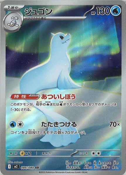 [M2]ジュゴン【AR】084/080