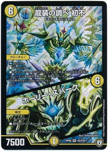 [DMRP-06]龍装の調べ 初不／ホーリー・スパーク【SR】S2/S10