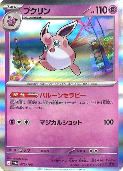 [SV4a]プクリン【No Mark】072/190