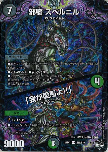 [DM23-EX3]邪騎 スベルニル／「我が愛馬よ!!」【SR】S10/S10