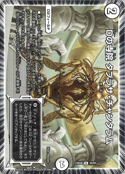 [DM24-BD6]Dの寺院 タブラサ・チャンタラム【UC】44/60