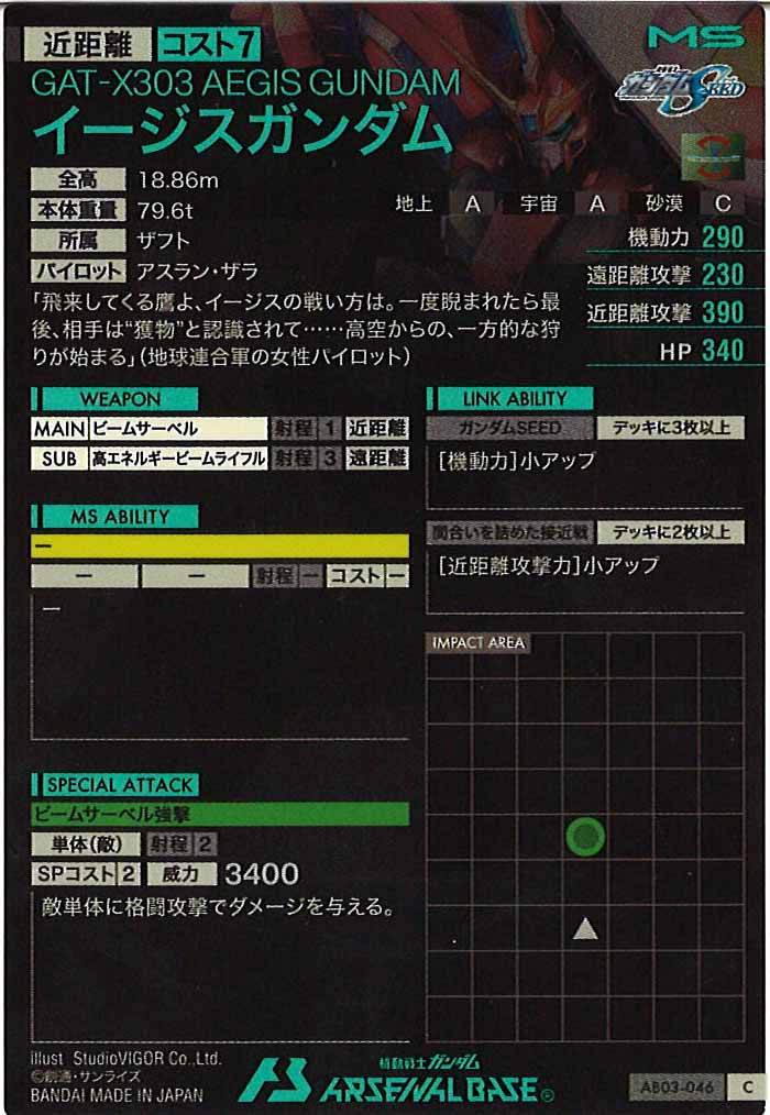 [AB03]イージスガンダム【C】AB03-046